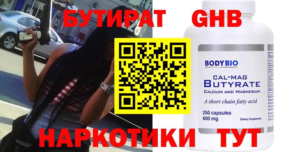 БУТИРАТ бутик Краснознаменск