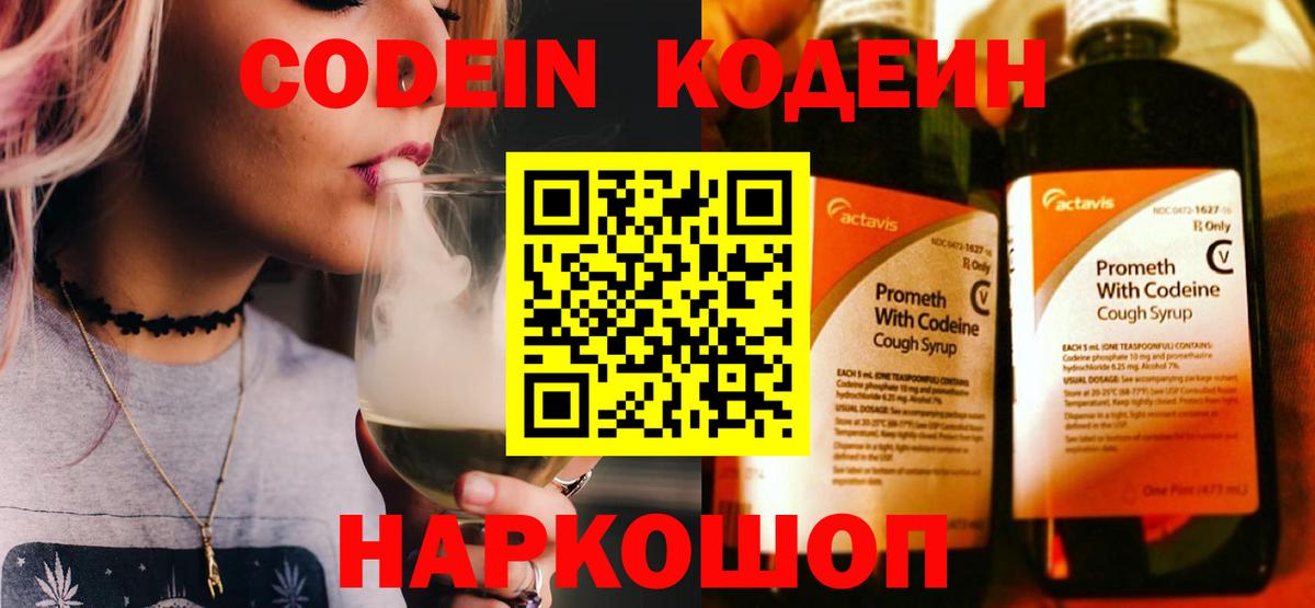 Краснознаменск  Codein Purple Drank  Вход с VPN  Кодеин Purple Drank 